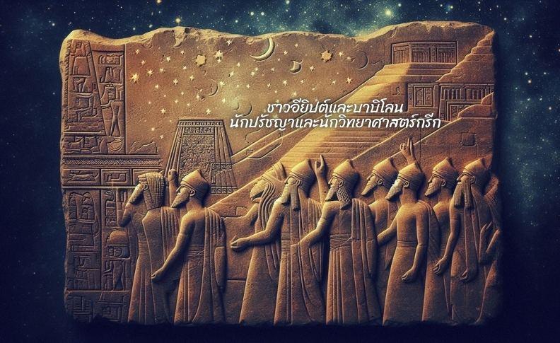 ประวัติความเป็นมาของนาฬิกา ชาวอียิปต์และบาบิโลน 